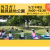 明日5月2日外ヨガ‼︎鶴見緑地公園