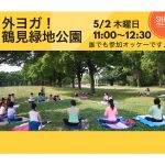 スタジオ4周年企画、5/2、外ヨガ鶴見緑地公園！