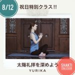 8/12祝日特別クラス‼︎太陽礼拝を深めよう♪