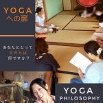 9月28日ヨガ哲学講座‼︎YOGAへの扉