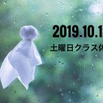 台風の為、10/12土曜日クラス全て休講