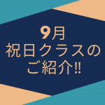 9月21日22日‼︎祝日クラスのご紹介！