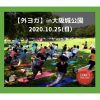 10/25（日）外ヨガ！in大阪城公園‼︎