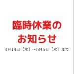 【臨時休業のお知らせ】