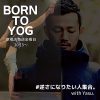 5月スタート！【BORN TO YOG】with Yasu.