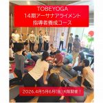 2026年4.5.6月TOBEYOGA14期アーサナアライメント指導者養成コース！