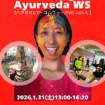 1月31日(土)アイ先生によるハタヨガ&アーユルヴェーダWS!